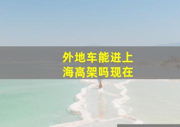 外地车能进上海高架吗现在