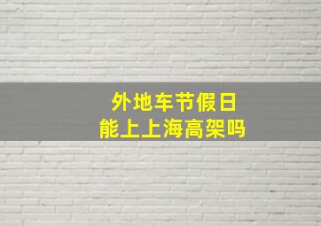 外地车节假日能上上海高架吗