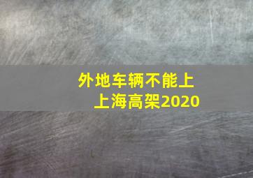 外地车辆不能上上海高架2020