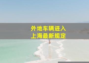 外地车辆进入上海最新规定