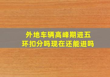 外地车辆高峰期进五环扣分吗现在还能进吗