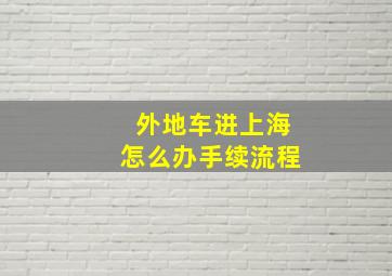 外地车进上海怎么办手续流程