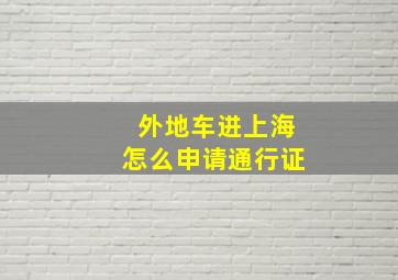 外地车进上海怎么申请通行证