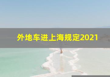 外地车进上海规定2021