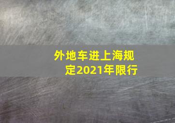 外地车进上海规定2021年限行