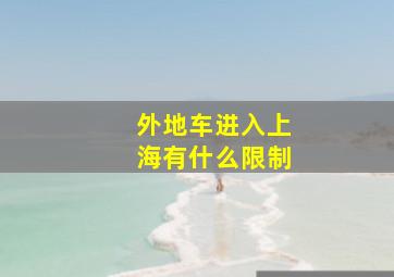 外地车进入上海有什么限制