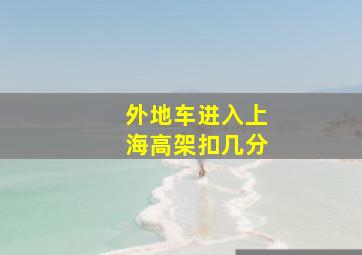 外地车进入上海高架扣几分