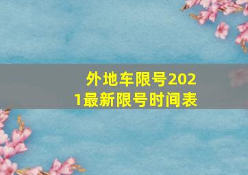 外地车限号2021最新限号时间表