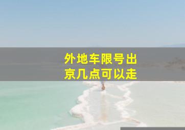 外地车限号出京几点可以走