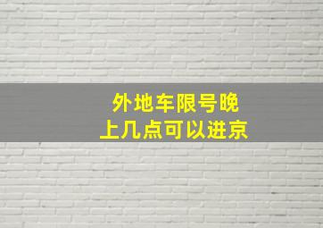 外地车限号晚上几点可以进京