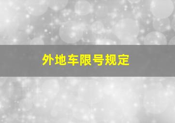 外地车限号规定