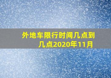 外地车限行时间几点到几点2020年11月