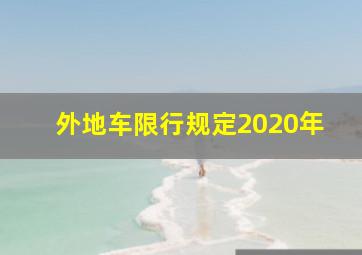 外地车限行规定2020年