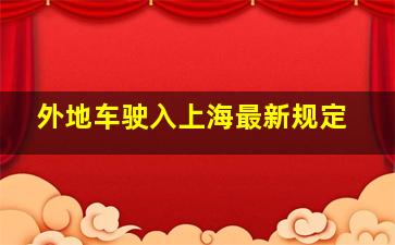 外地车驶入上海最新规定