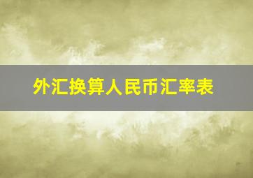 外汇换算人民币汇率表