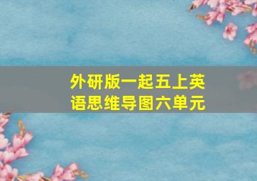 外研版一起五上英语思维导图六单元