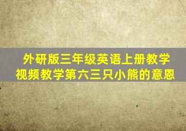 外研版三年级英语上册教学视频教学第六三只小熊的意恩