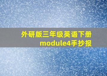 外研版三年级英语下册module4手抄报