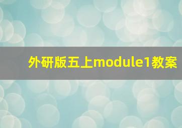 外研版五上module1教案