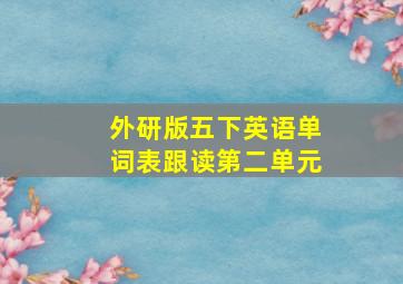 外研版五下英语单词表跟读第二单元