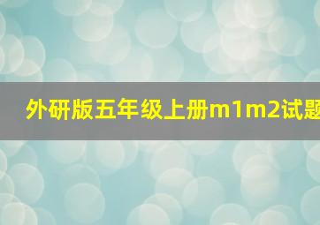 外研版五年级上册m1m2试题