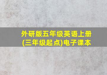 外研版五年级英语上册(三年级起点)电子课本