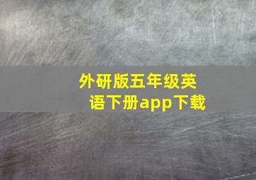 外研版五年级英语下册app下载