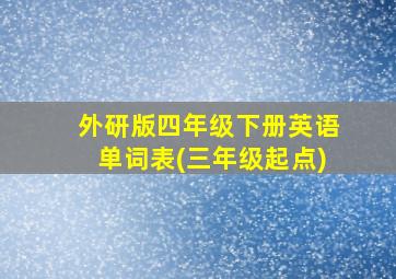 外研版四年级下册英语单词表(三年级起点)