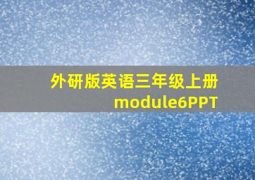 外研版英语三年级上册module6PPT