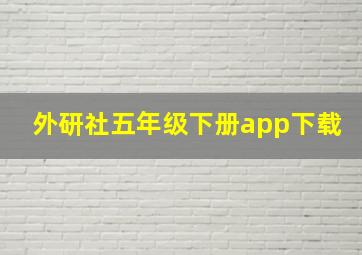 外研社五年级下册app下载