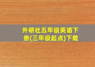 外研社五年级英语下册(三年级起点)下载