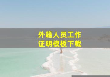 外籍人员工作证明模板下载