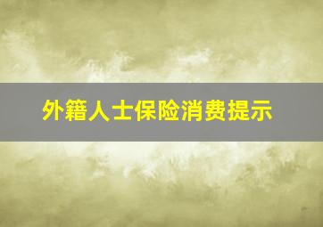 外籍人士保险消费提示