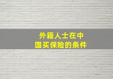 外籍人士在中国买保险的条件