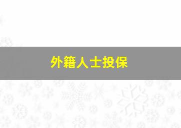 外籍人士投保