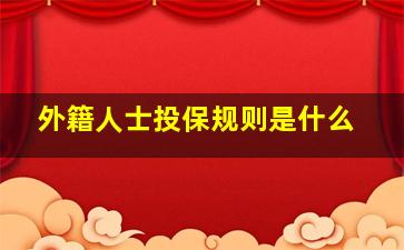 外籍人士投保规则是什么