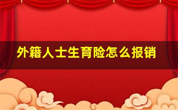 外籍人士生育险怎么报销