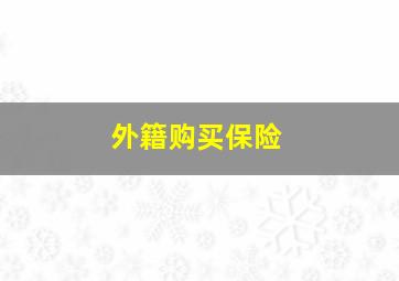 外籍购买保险