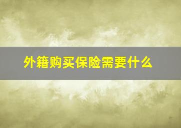 外籍购买保险需要什么