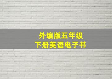 外编版五年级下册英语电子书