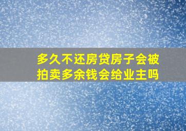 多久不还房贷房子会被拍卖多余钱会给业主吗