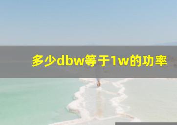 多少dbw等于1w的功率