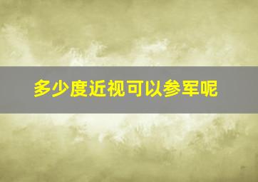 多少度近视可以参军呢