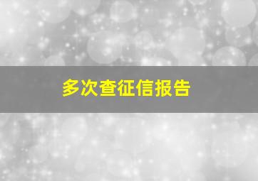 多次查征信报告