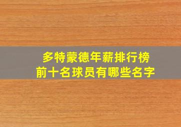 多特蒙德年薪排行榜前十名球员有哪些名字