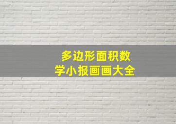 多边形面积数学小报画画大全