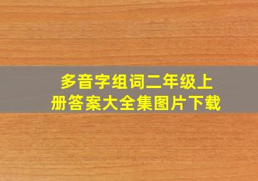 多音字组词二年级上册答案大全集图片下载