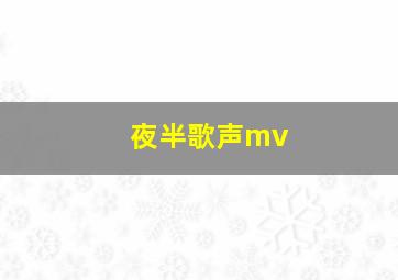 夜半歌声mv