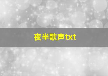 夜半歌声txt