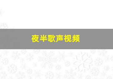 夜半歌声视频